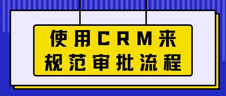 使用CRM来规范审批流程