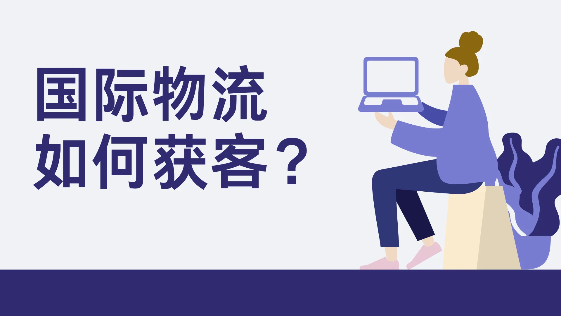 国际物流如何获客?