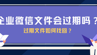 企业微信文件会过期吗？