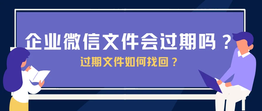 企业微信文件会过期吗？