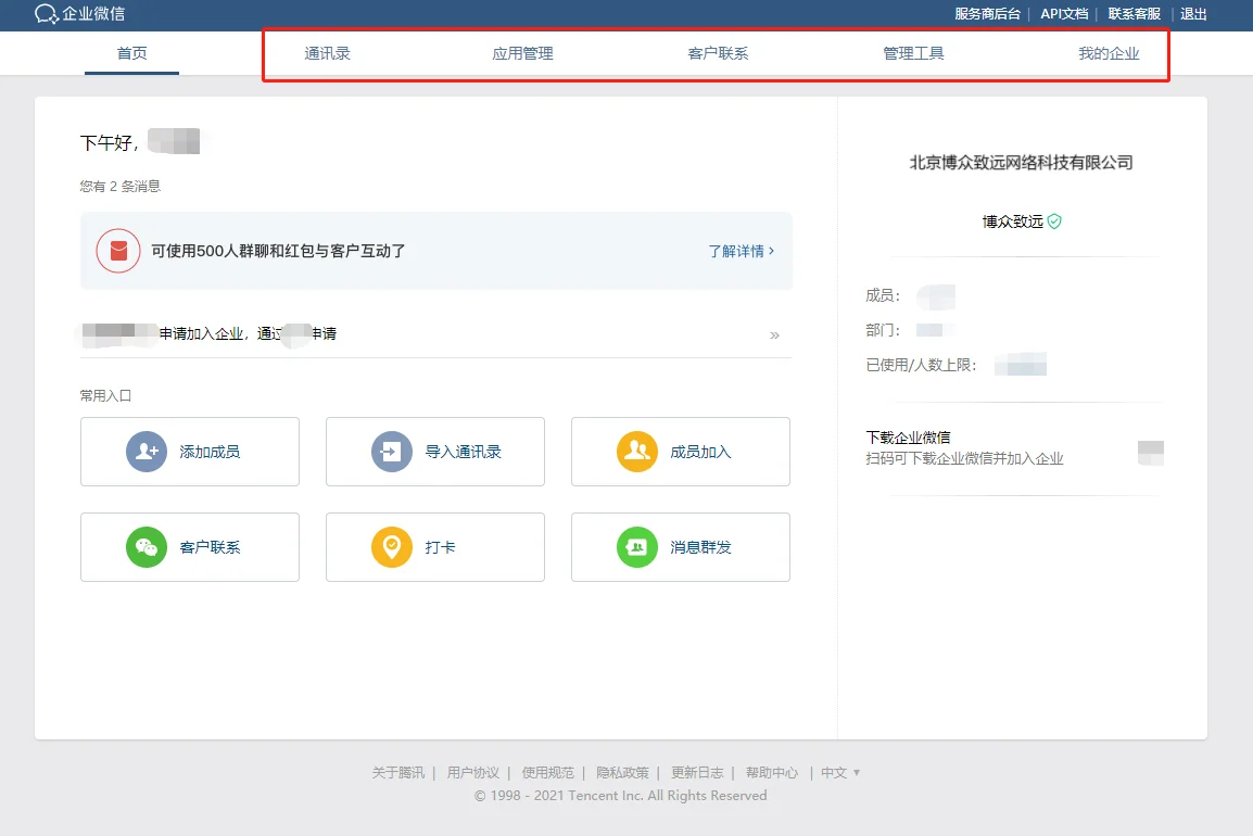 二、网页登录企业微信管理后台有什么用