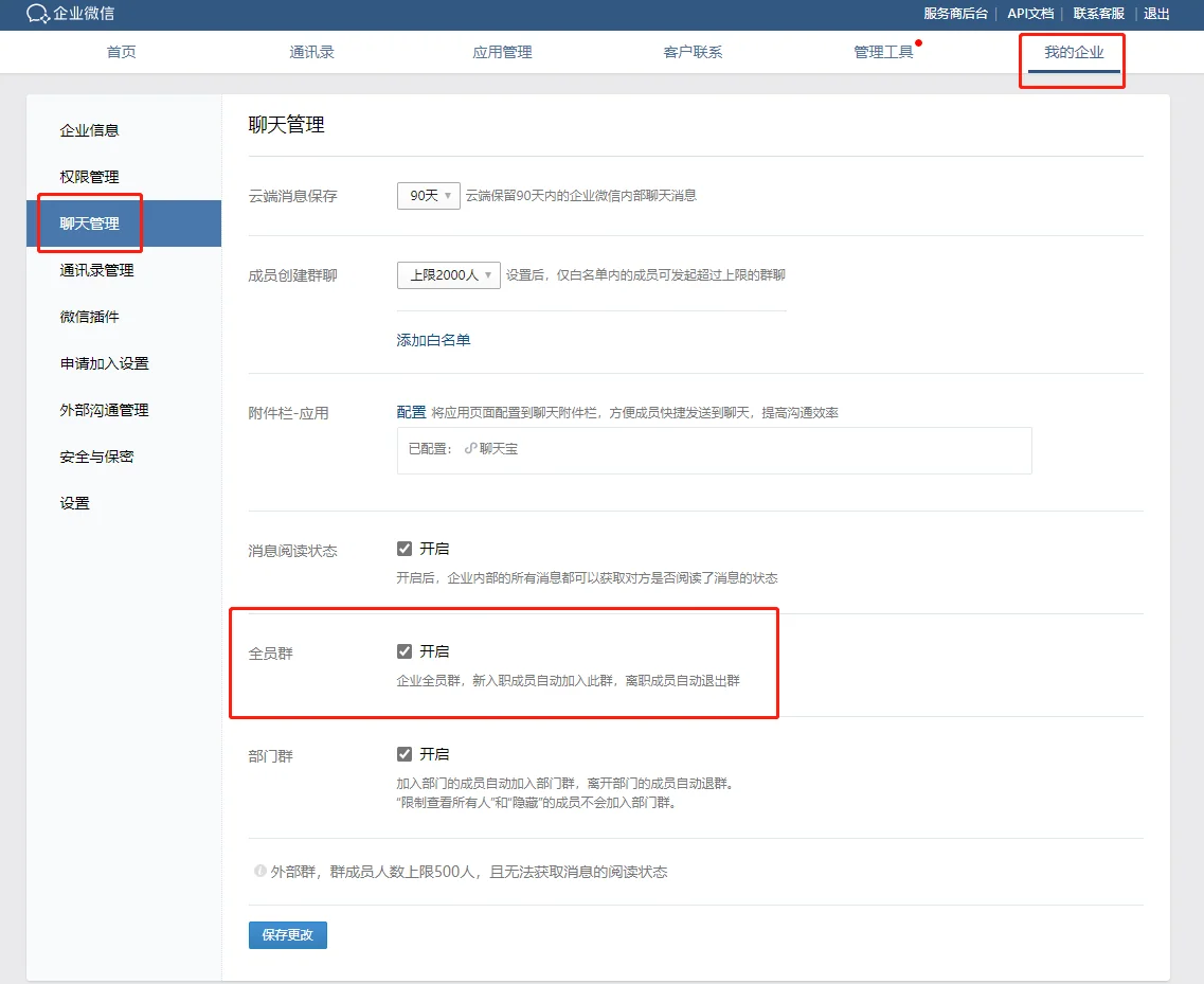 三、如何开启企业微信全员群