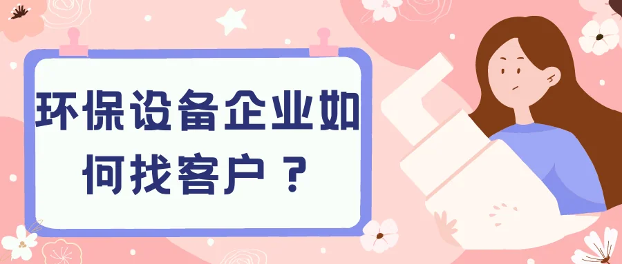 环保设备企业如何找客户?