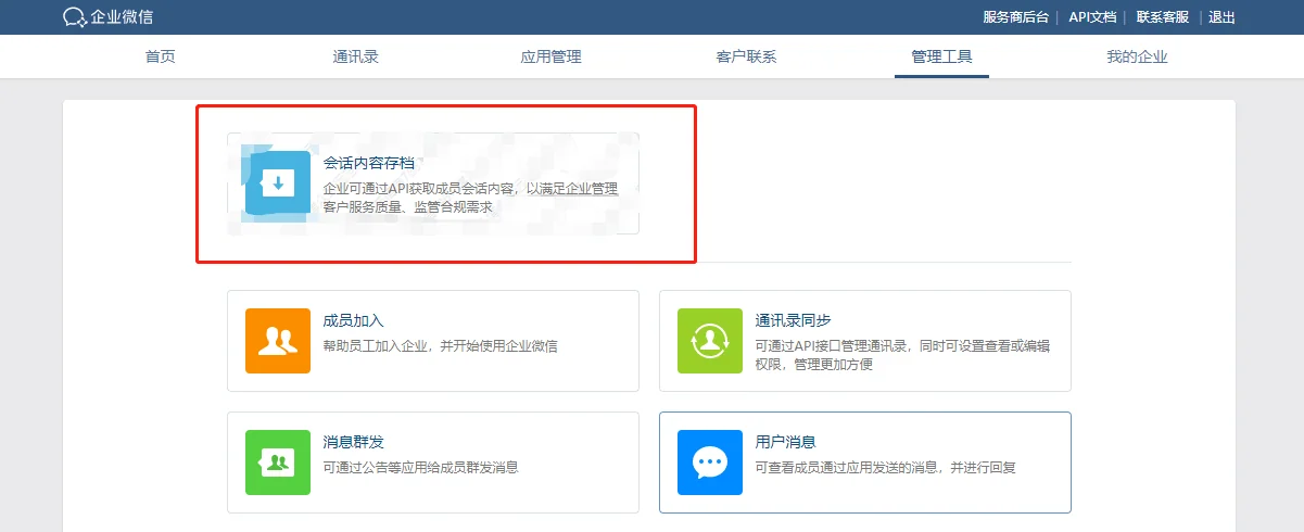 二、如何实现永久保存企业微信的聊天记录?