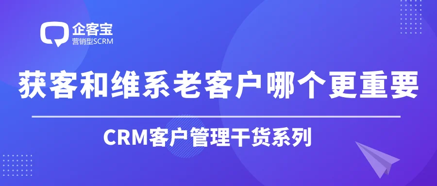 获客和维系老客户哪个更重要