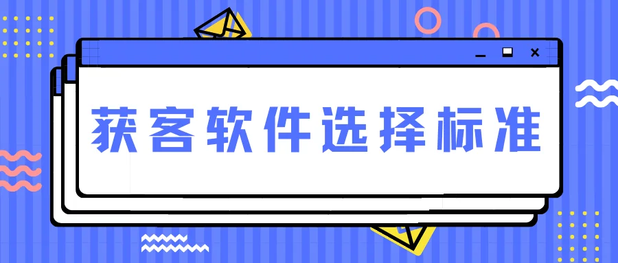 获客软件选择标准