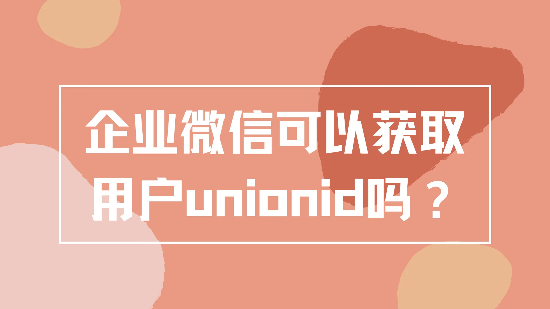 企业微信可以获取用户unionid吗?