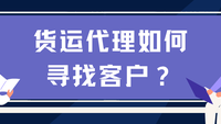 货运代理如何寻找客户？