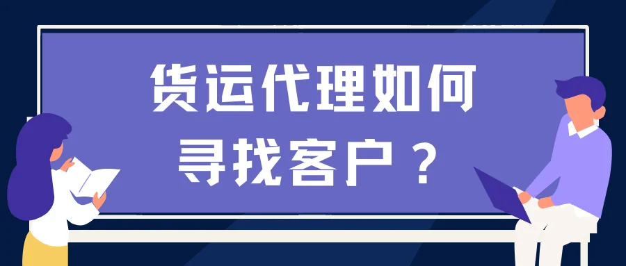 货运代理如何寻找客户?