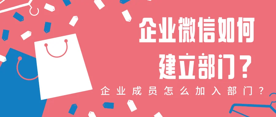 企业微信如何建立部门?企业成员怎么加入部门?