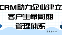 CRM助力企业建立客户生命周期管理体系