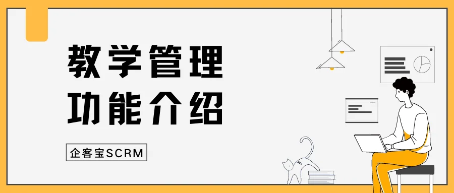 企客宝SCRM教学管理功能介绍