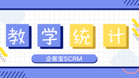 企客宝SCRM教学统计说明