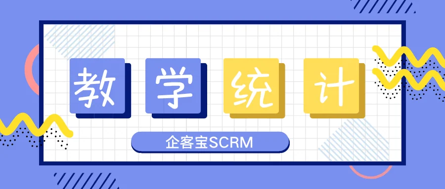 企客宝SCRM教学统计说明