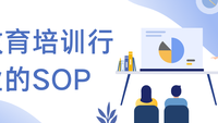 教育培训行业的SOP