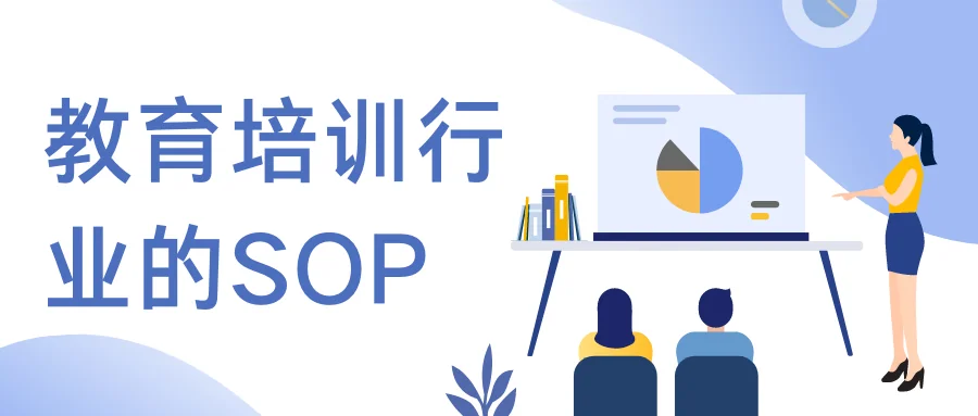 教育培训行业的SOP