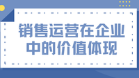 销售运营在企业中的价值体现