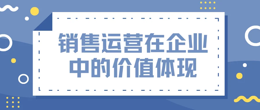 销售运营在企业中的价值体现