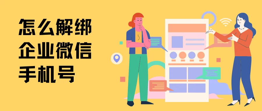 如果企业微信不用了怎么解绑手机？