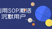 利用SOP激活沉默用户