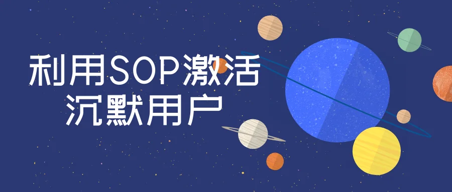 利用SOP激活沉默用户