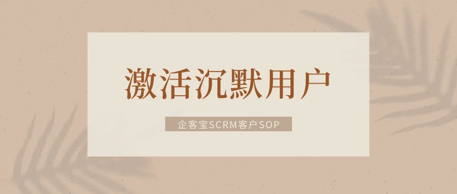 激活沉默用户