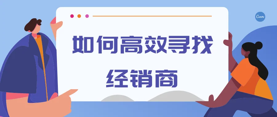 如何高效寻找经销商
