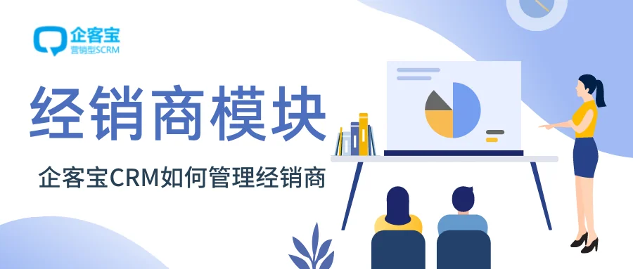 企客宝SCRM如何管理经销商