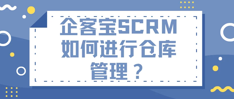 进销存模块——仓库管理