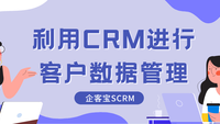 利用CRM进行客户数据管理