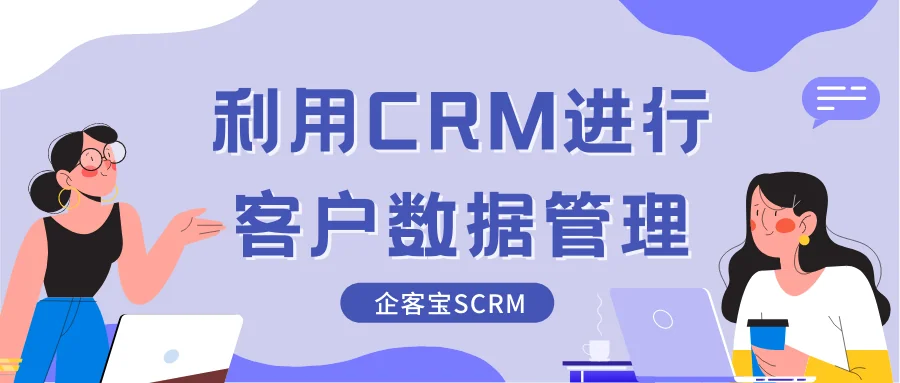 利用CRM进行客户数据管理