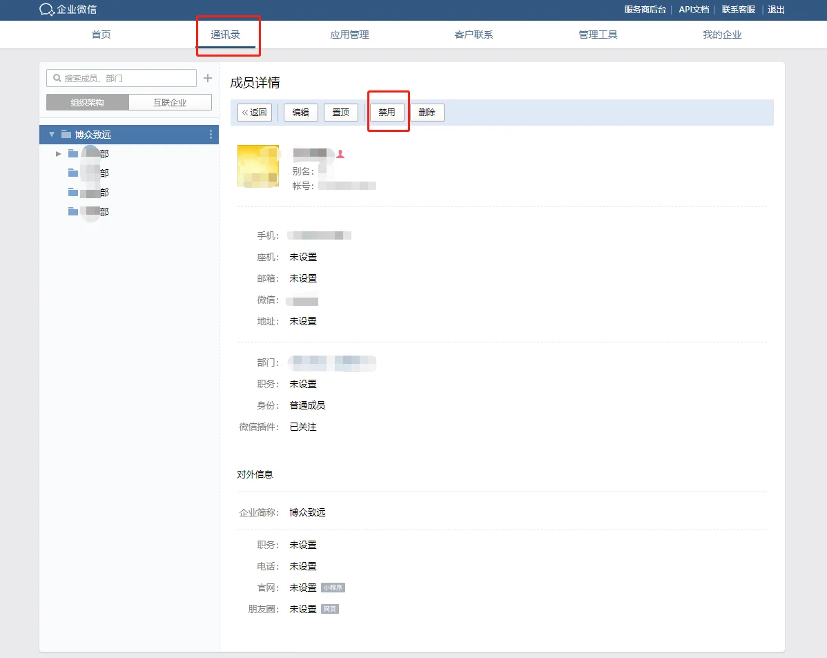二、企业微信如何设置禁用成员
