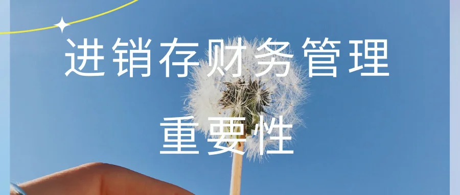进销存财务管理重要性