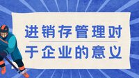 进销存管理对于企业的意义