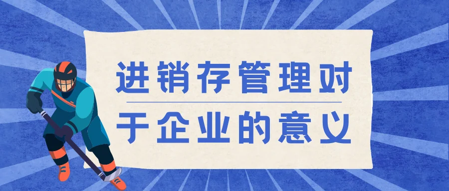进销存管理对于企业的意义