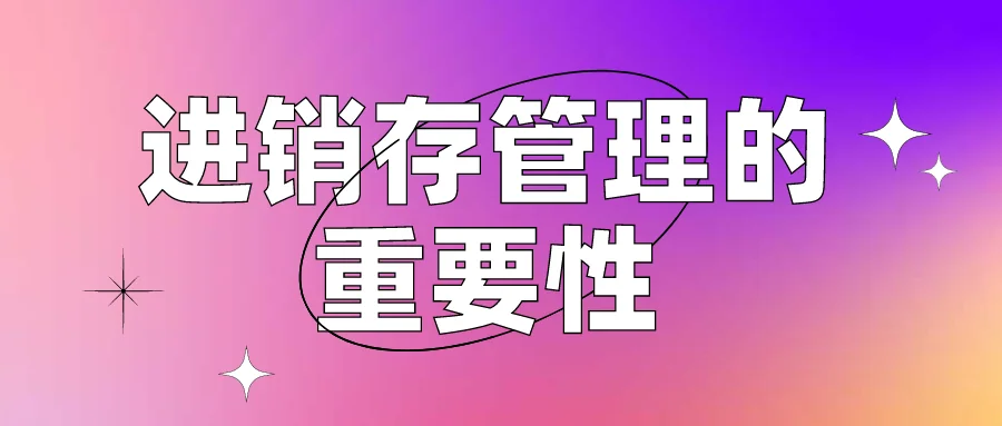 进销存管理的重要性