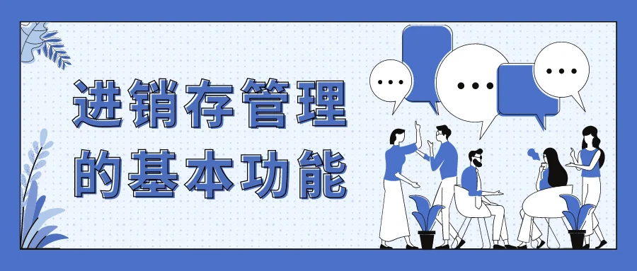 进销存管理的基本功能