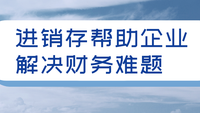 进销存帮助企业解决财务难题