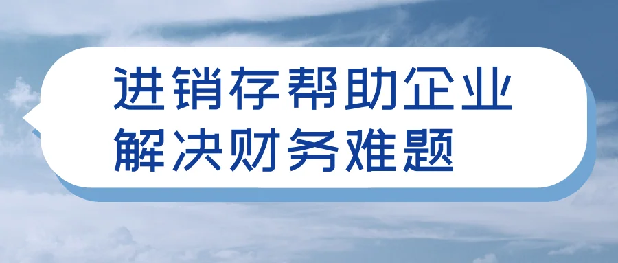 进销存帮助企业解决财务难题