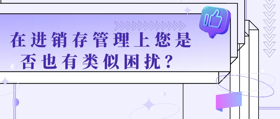 在进销存管理上您是否也有类似困扰?