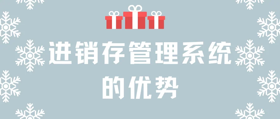 进销存管理系统的优势