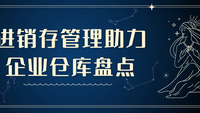 进销存管理助力企业仓库盘点