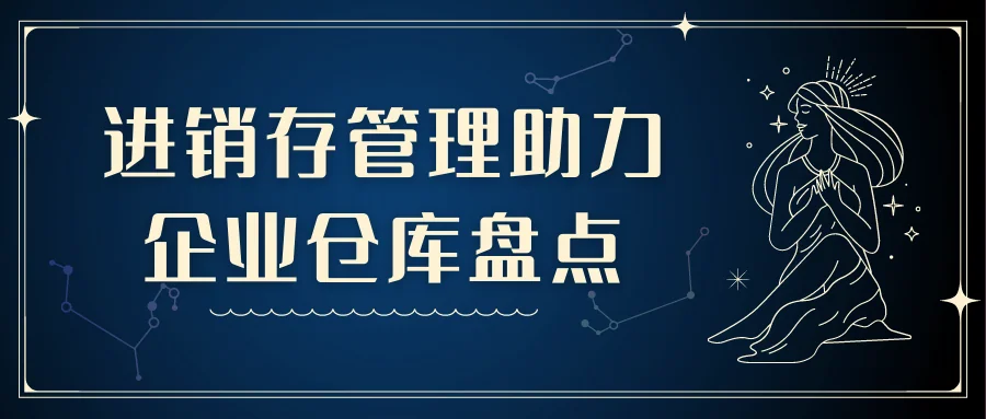 进销存管理助力企业仓库盘点