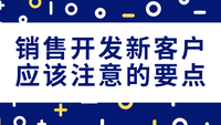 销售开发新客户应该注意的要点