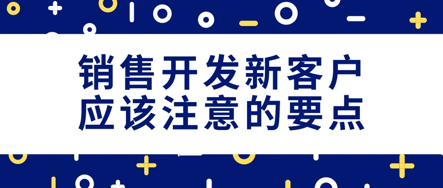 销售开发新客户应该注意的要点