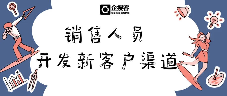 销售开发新客户的渠道