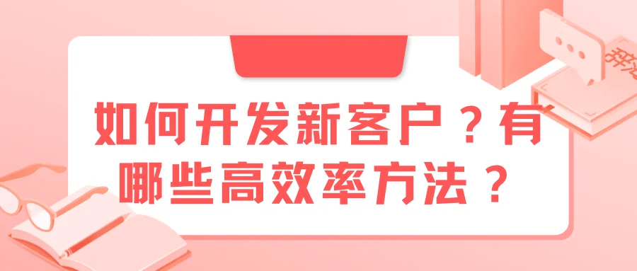 如何开发新客户?有哪些高效率方法?
