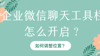 企业微信聊天工具栏怎么开启？如何调整位置？