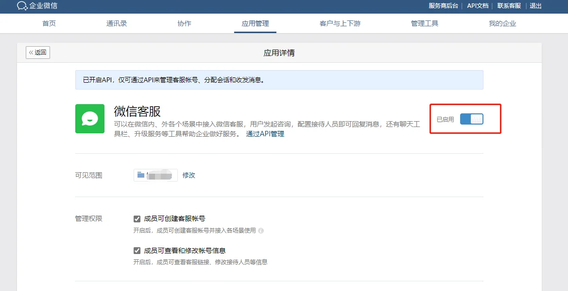 开启微信客服功能