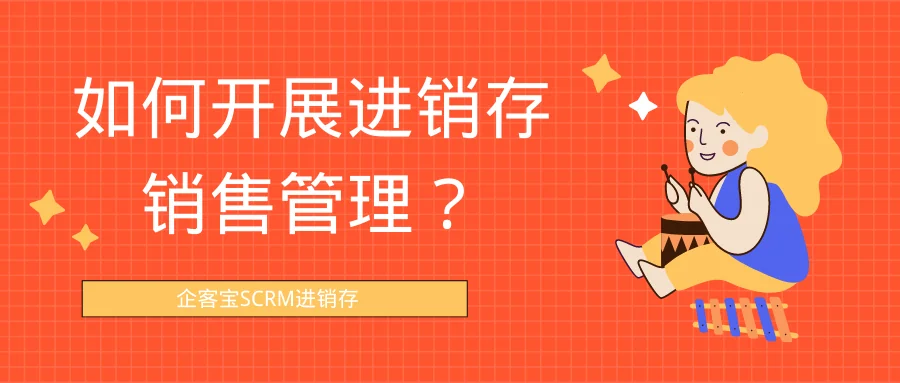 如何开展进销存销售管理?